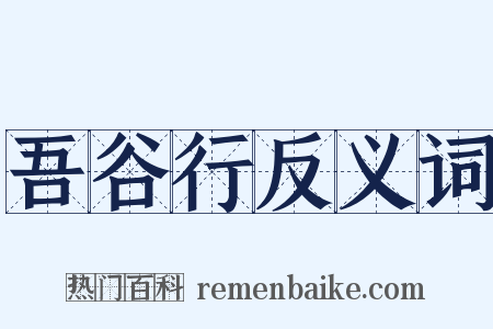 吾谷行反义词是什么意思的图片